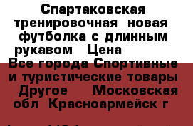 Спартаковская тренировочная (новая) футболка с длинным рукавом › Цена ­ 1 800 - Все города Спортивные и туристические товары » Другое   . Московская обл.,Красноармейск г.